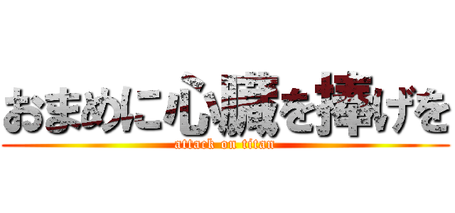おまめに心臓を捧げを (attack on titan)