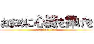 おまめに心臓を捧げを (attack on titan)