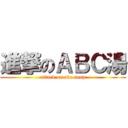 進撃のＡＢＣ湯 (attack on abc soup)