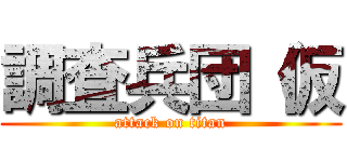 調査兵団（仮 (attack on titan)