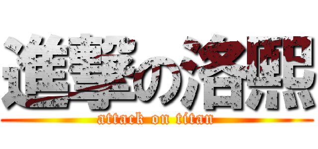 進撃の洛熙 (attack on titan)