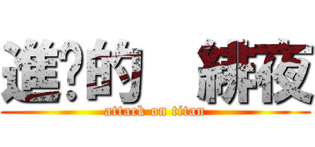 進擊的  緋夜 (attack on titan)