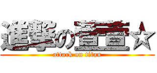 進撃の萱萱☆ (attack on titan)