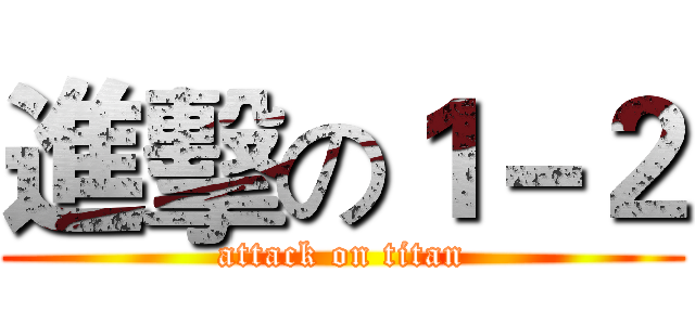 進擊の１－２ (attack on titan)