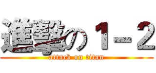 進擊の１－２ (attack on titan)