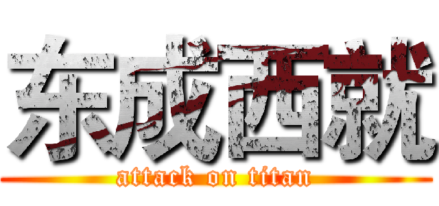 东成西就 (attack on titan)