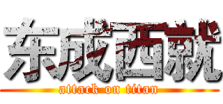 东成西就 (attack on titan)