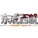 东成西就 (attack on titan)