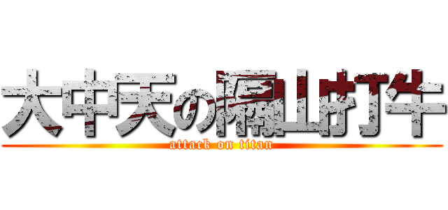 大中天の隔山打牛 (attack on titan)