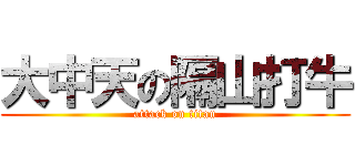 大中天の隔山打牛 (attack on titan)
