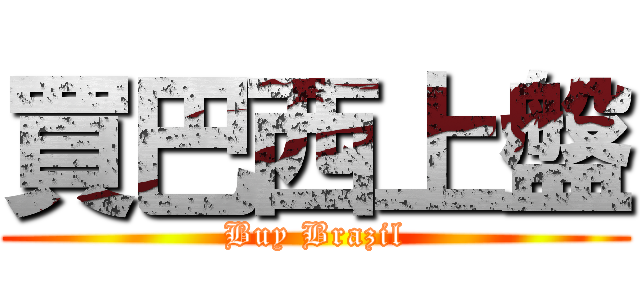 買巴西上盤 (Buy Brazil)