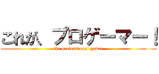 これが、プロゲーマー！ (the professional gamer)