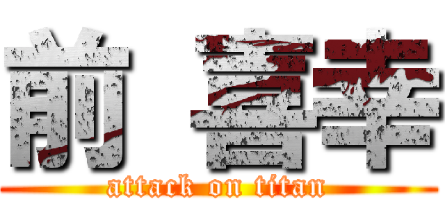前 喜幸 (attack on titan)
