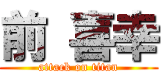 前 喜幸 (attack on titan)