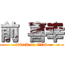 前 喜幸 (attack on titan)