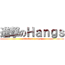 進撃のＨａｎｇｓ (attack on hangs)