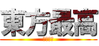 東方最高 (東方最高)
