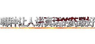 哪种让人讲真话的药最好 (哪种让人讲真话的药最好【电-话151x68344x817-Q1065427042元-吉-药-业】我们做的是长期生意,靠的是老客户长期支持 哪种让人讲真话的药最好在发表了一篇http://sngk.net/pfHOEP

参考消息网我们做的是长期生意,靠的是老客户长期支持也许我们早该意识到，就连鲍勃·霍斯金斯（金球奖戏剧类电影男主角 
)