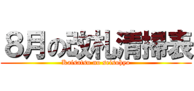 ８月の改札清掃表 (Kaisatsu no seisohyo)