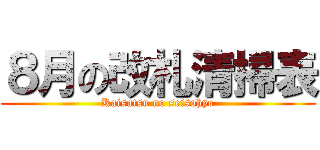 ８月の改札清掃表 (Kaisatsu no seisohyo)