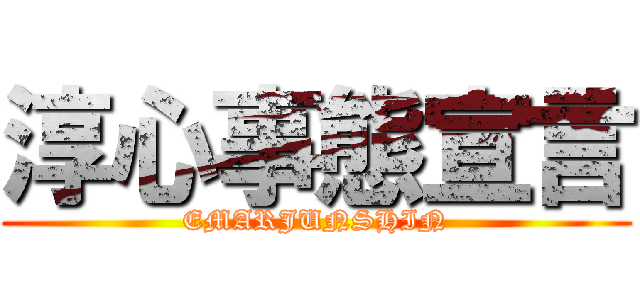 淳心事態宣言 (EMARJUNSHIN)