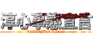 淳心事態宣言 (EMARJUNSHIN)