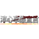 淳心事態宣言 (EMARJUNSHIN)