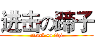 进击の蹄子 (attack on tizi)