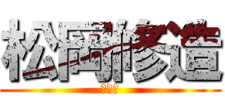 松岡修造 (うんこ)