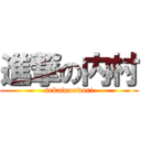 進撃の内村 (sekainoowari)