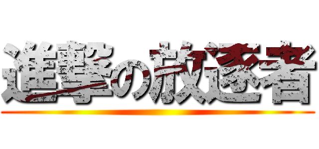 進撃の放逐者 ()