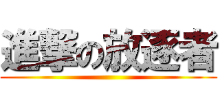 進撃の放逐者 ()