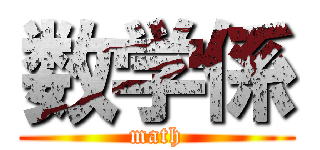 数学係 (math)