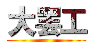 大罢工 ()