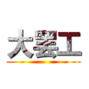 大罢工 ()