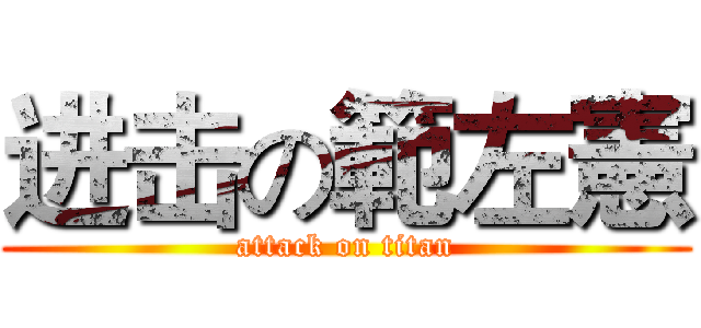 进击の範左憲 (attack on titan)