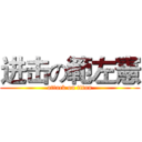 进击の範左憲 (attack on titan)