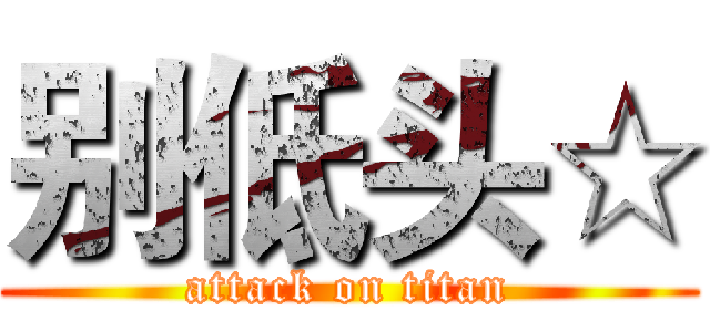 别低头☆ (attack on titan)