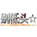 别低头☆ (attack on titan)