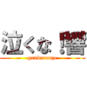 泣くな！響 (ganbarouze)