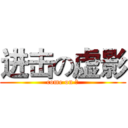 进击の虚影 (come on ！)
