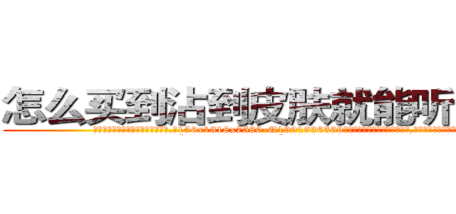 怎么买到沾到皮肤就能听话的药 (怎么买到沾到皮肤就能听话的药【电.话156x1318x7580-Q1991936399鑫宏药业】我们做的是长期生意,靠的是老客户长期支持
参考消息网2月20日报道 韩媒称，“剩女多、离婚率高的城市，房价一定会上涨。”这是中国经济学家金岩石2016年12月参加在上海举行的房地产相关论坛时说的话。
)