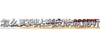 怎么买到沾到皮肤就能听话的药 (怎么买到沾到皮肤就能听话的药【电.话156x1318x7580-Q1991936399鑫宏药业】我们做的是长期生意,靠的是老客户长期支持
参考消息网2月20日报道 韩媒称，“剩女多、离婚率高的城市，房价一定会上涨。”这是中国经济学家金岩石2016年12月参加在上海举行的房地产相关论坛时说的话。
)