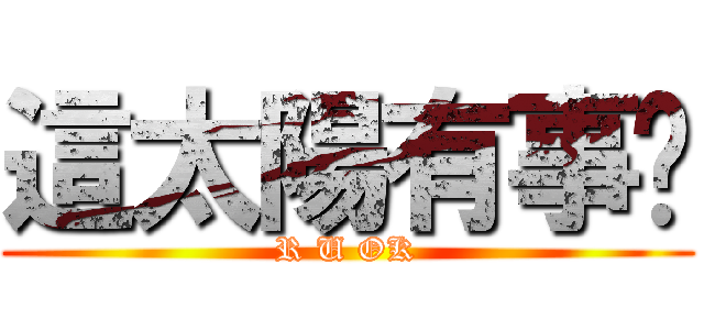 這太陽有事嗎 (R U OK)