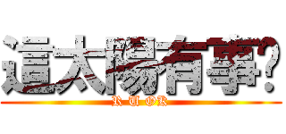 這太陽有事嗎 (R U OK)