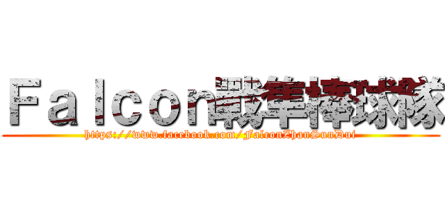 Ｆａｌｃｏｎ戰隼棒球隊 (https://www.facebook.com/FalconZhanSunDui)