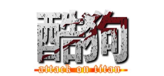 酷狗 (attack on titan)