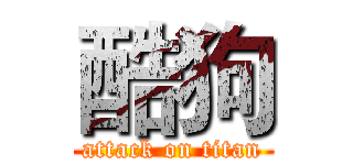 酷狗 (attack on titan)