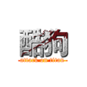 酷狗 (attack on titan)