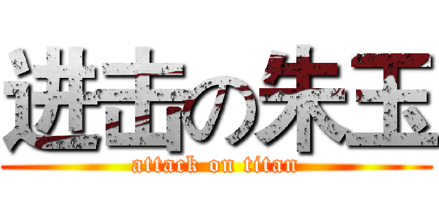 进击の朱玉 (attack on titan)